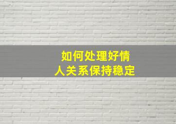 如何处理好情人关系保持稳定