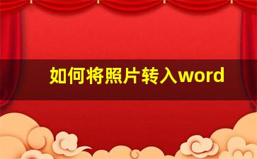 如何将照片转入word