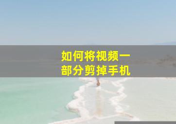 如何将视频一部分剪掉手机