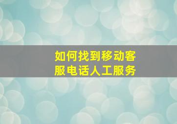 如何找到移动客服电话人工服务