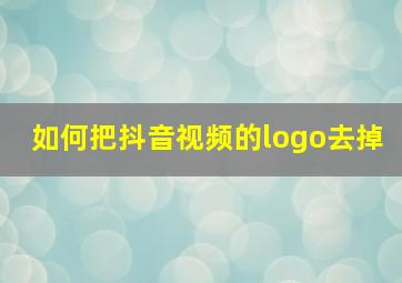 如何把抖音视频的logo去掉