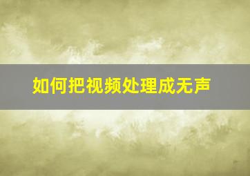 如何把视频处理成无声