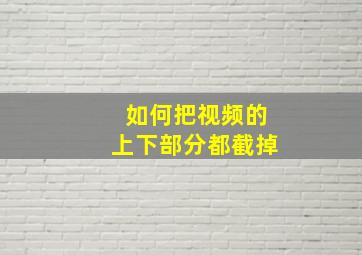 如何把视频的上下部分都截掉