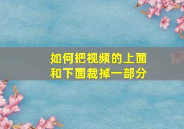 如何把视频的上面和下面裁掉一部分