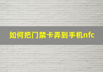 如何把门禁卡弄到手机nfc