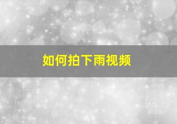 如何拍下雨视频