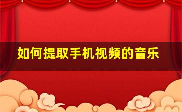 如何提取手机视频的音乐