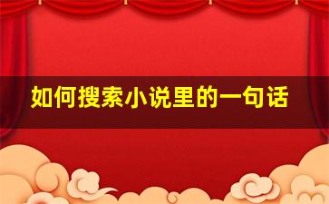 如何搜索小说里的一句话