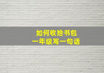 如何收拾书包一年级写一句话