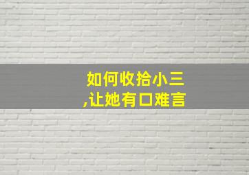 如何收拾小三,让她有口难言