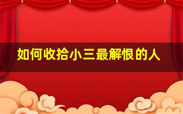 如何收拾小三最解恨的人