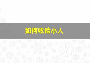 如何收拾小人