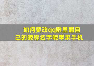 如何更改qq群里面自己的昵称名字呢苹果手机