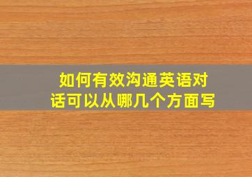 如何有效沟通英语对话可以从哪几个方面写