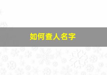 如何查人名字