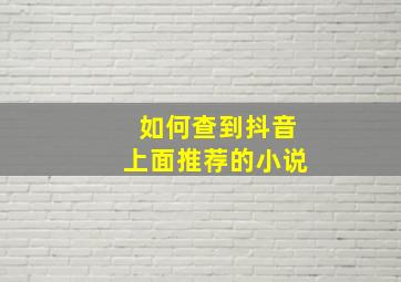 如何查到抖音上面推荐的小说