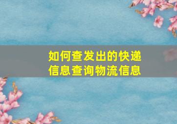 如何查发出的快递信息查询物流信息