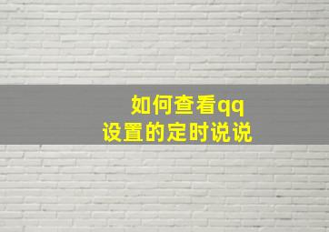 如何查看qq设置的定时说说