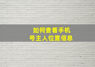 如何查看手机号主人位置信息