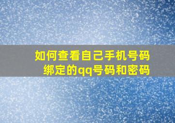 如何查看自己手机号码绑定的qq号码和密码