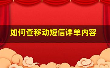 如何查移动短信详单内容