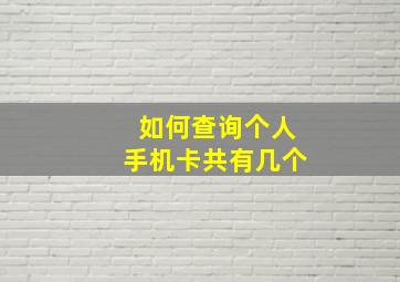 如何查询个人手机卡共有几个