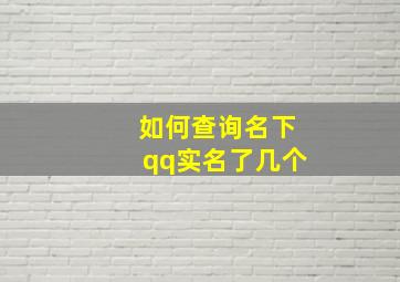 如何查询名下qq实名了几个