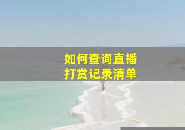 如何查询直播打赏记录清单