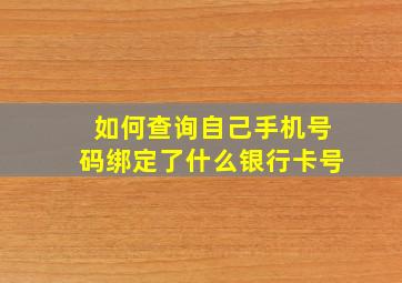 如何查询自己手机号码绑定了什么银行卡号