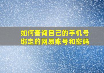 如何查询自己的手机号绑定的网易账号和密码