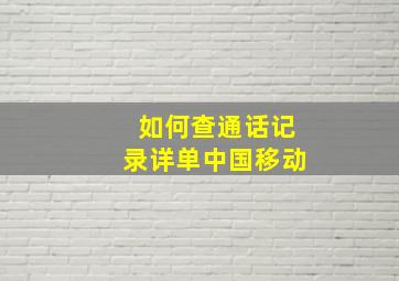 如何查通话记录详单中国移动