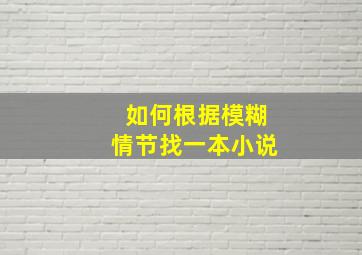 如何根据模糊情节找一本小说