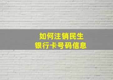 如何注销民生银行卡号码信息