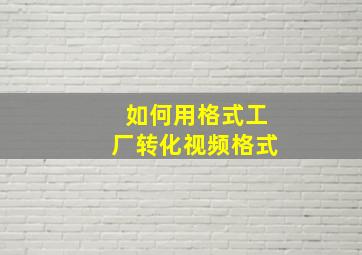 如何用格式工厂转化视频格式