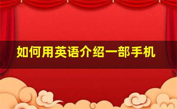 如何用英语介绍一部手机