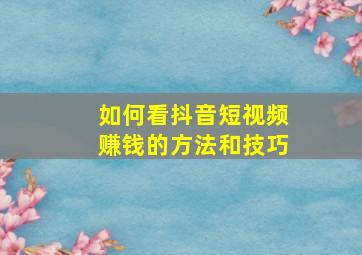 如何看抖音短视频赚钱的方法和技巧