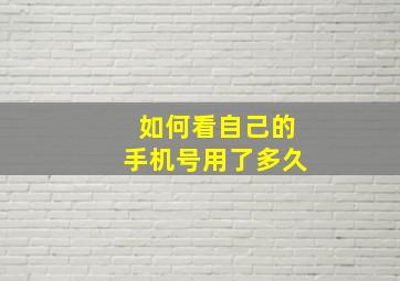 如何看自己的手机号用了多久