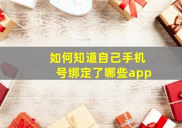 如何知道自己手机号绑定了哪些app