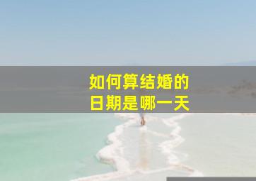 如何算结婚的日期是哪一天