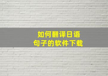 如何翻译日语句子的软件下载