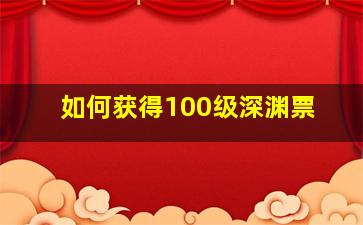 如何获得100级深渊票