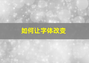 如何让字体改变