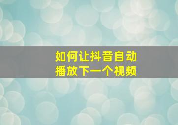 如何让抖音自动播放下一个视频