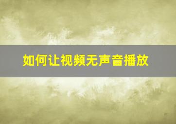 如何让视频无声音播放