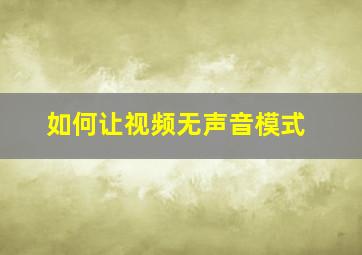 如何让视频无声音模式