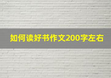 如何读好书作文200字左右