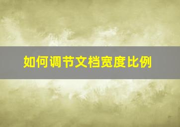 如何调节文档宽度比例