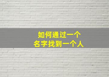 如何通过一个名字找到一个人