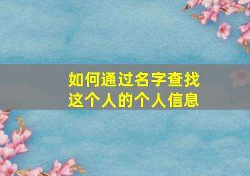 如何通过名字查找这个人的个人信息