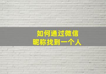 如何通过微信昵称找到一个人